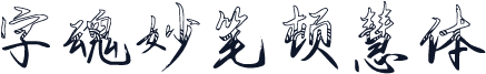 字魂妙笔顿慧体