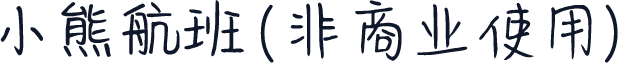 小熊航班 (非商业使用)