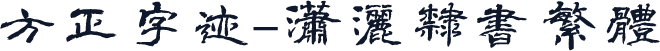 方正字迹-潇洒隶书繁体