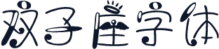 双子座字体