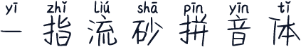 一指流砂拼音体