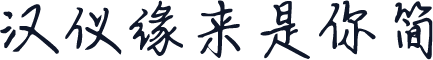 汉仪缘来是你简