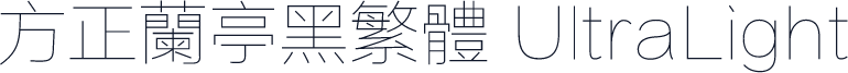 方正兰亭黑繁体 UltraLight