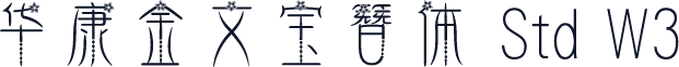 华康金文宝簪体 Std W3