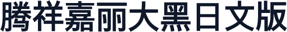 腾祥嘉丽大黑日文版