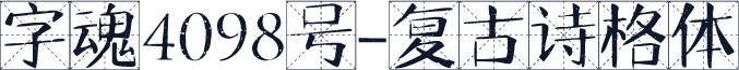 字魂4098号-复古诗格体
