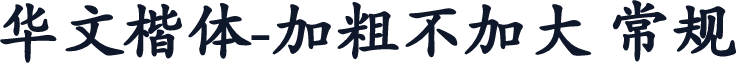 华文楷体-加粗不加大 常规