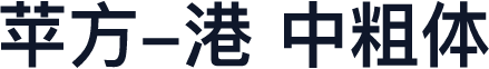 苹方-港 中粗体