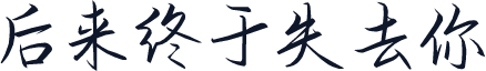 后来终于失去你