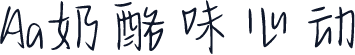 Aa奶酪味心动