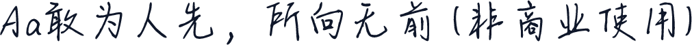 Aa敢为人先，所向无前 (非商业使用)