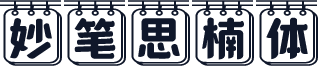 妙笔思楠体