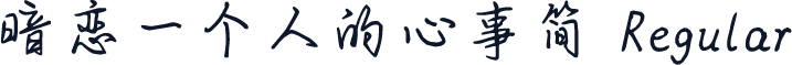 暗恋一个人的心事简 Regular