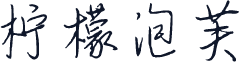 柠檬泡芙
