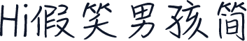 Hi假笑男孩简