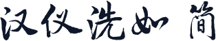 汉仪洗如 简