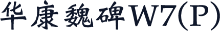 华康魏碑W7(P)