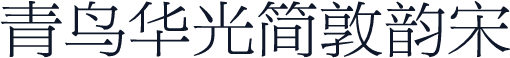 青鸟华光简敦韵宋
