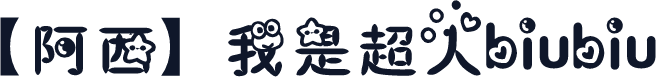 【阿西】我是超人biubiu