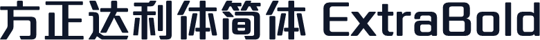 方正达利体简体 ExtraBold
