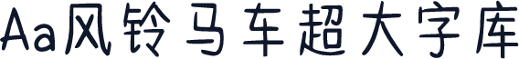 Aa风铃马车超大字库