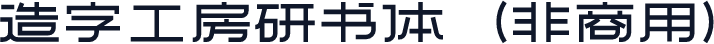 造字工房研书体（非商用）
