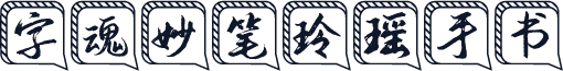 字魂妙笔玲瑶手书