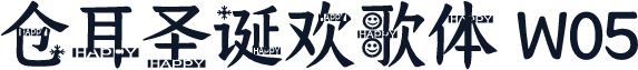仓耳圣诞欢歌体 W05