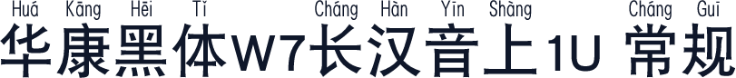 华康黑体W7长汉音上1U 常规