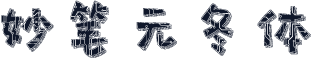 妙笔元冬体