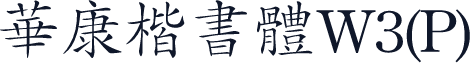 華康楷書體W3(P)