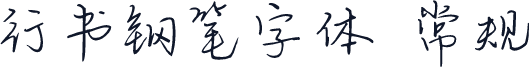行书钢笔字体 常规