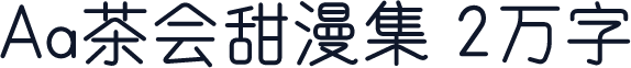 Aa茶会甜漫集 2万字
