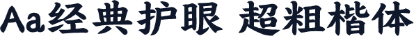 Aa经典护眼 超粗楷体