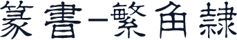 篆书-繁角隶