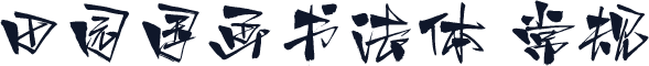 田园国画书法体 常规