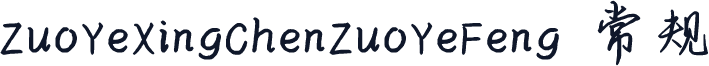 ZuoYeXingChenZuoYeFeng 常规