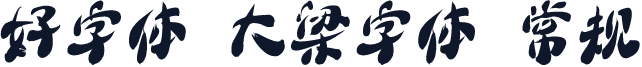 好字体 大梁字体 常规