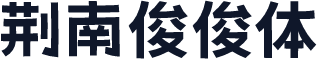 荆南俊俊体