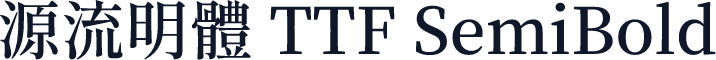 源流明體 TTF SemiBold