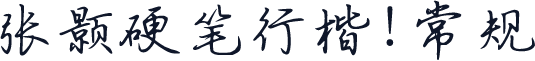 张颢硬笔行楷 常规