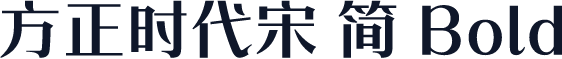 方正时代宋 简 Bold