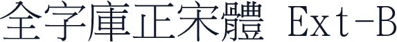 全字庫正宋體 Ext-B