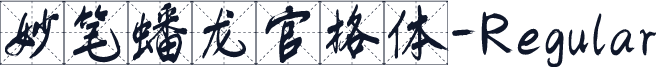 妙笔蟠龙官格体-Regular