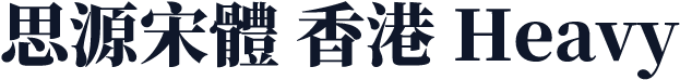 思源宋體 香港 Heavy