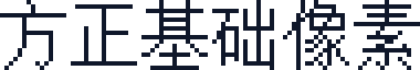 方正基础像素