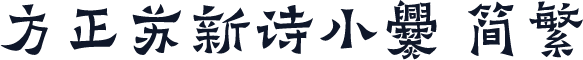 方正苏新诗小爨 简繁