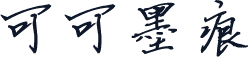 可可墨痕