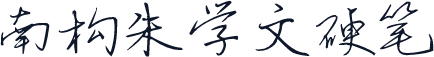南构朱学文硬笔