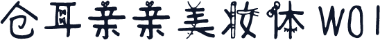 仓耳亲亲美妆体 W01